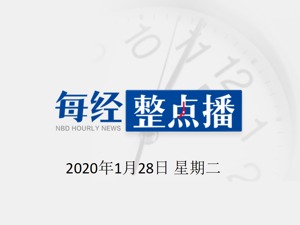 每经20点 | 习近平：我相信，我们一定会战胜这一次疫情；病例还会不会大规模增加？听钟南山怎么说；好消息！武汉87岁婆婆治愈出院