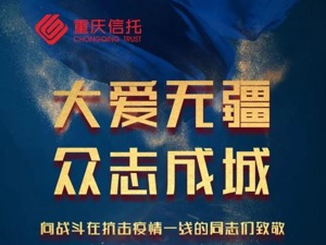 生命重于泰山 疫情就是命令  重庆信托紧急集合 设立“万众一心 共抗疫情”慈善信托