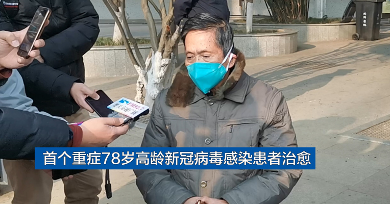视频丨好消息！首个重症高龄新冠病毒感染患者治愈