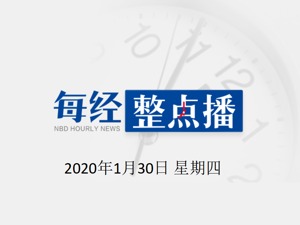 每经21点 | 中央明确：允许疫情高发区人员适当延期返程；欧盟宣布5G安全指引，不禁止华为参与建设5G网络；波音2019年全年亏损6.36亿美元