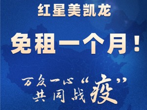 红星美凯龙宣布免租一个月！