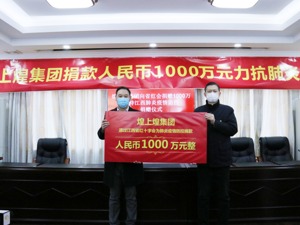 煌上煌集团捐款人民币1000万力抗肺炎疫情