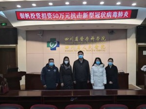 发力战疫情！四川资本市场三大协会齐发倡议，多家公司纷纷响应捐赠款物超9000万！