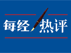 每经热评丨评估疫情对经济影响 不能教条使用“非典经验”