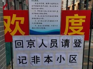 战"疫"实录丨北京返工潮侧记：“趁着夜色，我终于混进了出租屋”
