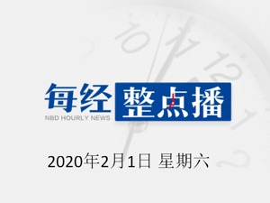 每经17点丨湖北红十字会回应捐赠物资分配问题：将对直接责任人依纪依规追责；专家：1岁以下孩子不适合戴口罩；李兰娟院士带队出发驰援武汉