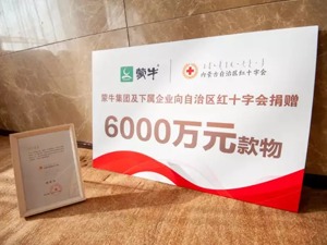 蒙牛集团向武汉捐赠1200万元现金及价值800万元牛奶