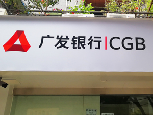 广发银行成都分行全力为防控新型疫情提供金融服务支持