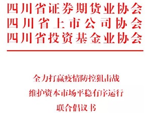 全力打赢疫情防控狙击战 维护资本市场平稳有序运行联合倡议书