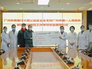 广州农商银行太阳公益基金会首批捐款200万，驰援抗击新冠肺炎疫情