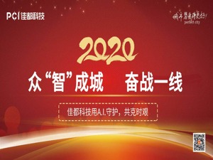 奋战广东、武汉一线！佳都科技为抗击疫情提供技术支持
