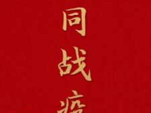 德华安顾人寿：百亿保额守护齐鲁抗疫勇士