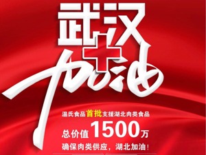 共克时艰，温氏向湖北捐赠首批价值1500万元肉类食品