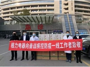 格力电器支援疫情防控积极履行企业社会责任