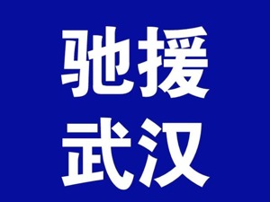 宁德时代捐款1000万元驰援武汉