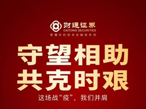 共克时艰  财通证券捐款1200万元驰援抗击疫情