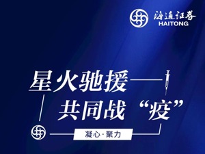 海通证券捐款2000万元 支持抗击新型冠状病毒肺炎