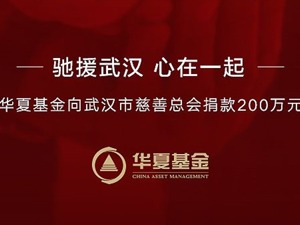驰援武汉，心在一起  华夏基金捐款200万
