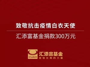 致敬抗击疫情白衣天使 汇添富基金捐款300万元