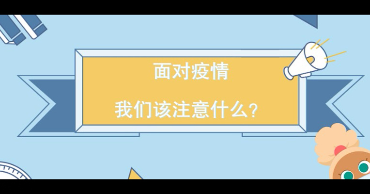 视频丨面对疫情应该怎样做好防护？做好这4件事是关键