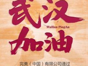 完美公司捐款500万元支持武汉抗击疫情