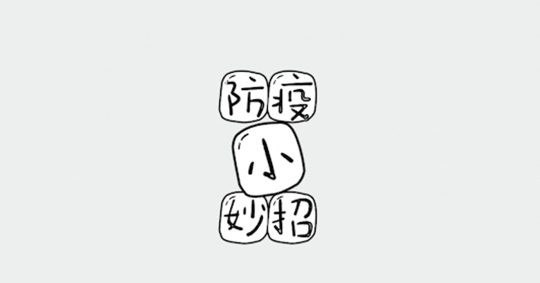视频｜个人防护很重要  以下四点请记牢