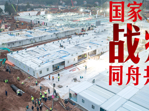 专题 | 国家战疫 同舟共济