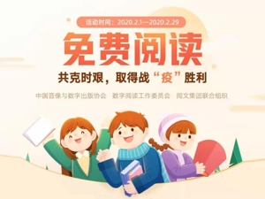收费网文可以免费看啦！50家数字阅读企业用知识战“疫”