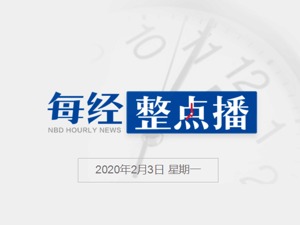 每经19点丨上海警方：拒绝执行检测、居家隔离、集中隔离等 构成犯罪的将依法追责；安徽将因工作感染新型冠状病毒肺炎纳入工伤保险；农业农村部：确保“菜篮子”产品有效供给 加强重大动物疫病防控