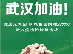 全方位助力抗击疫情 健康元、丽珠集团捐赠2200万元