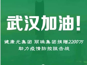 驰援武汉等地，丽珠捐赠1200万