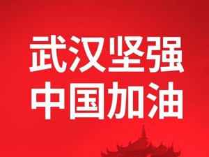丸美股份捐款500万元  全力抗击疫情