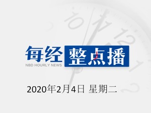 每经12点 | 抗疫新药用于临床试验，入组病人270名；内蒙古回应“无外出无接触史、住确诊病例楼上被感染”；武汉官方回应市民通过互联网平台发求助信息