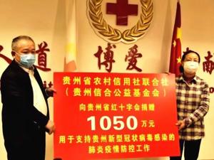 心系“9+3”贫困地区疫情防控， 贵州农信1050万爱心捐赠助力