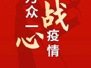 防控疫情，我们在行动！