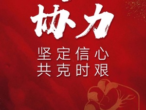 共克时艰 富国基金捐款300万元抗击疫情