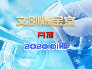 文创炼金室｜1月月报：投资持续高温的这个行业，并不是一门容易的生意