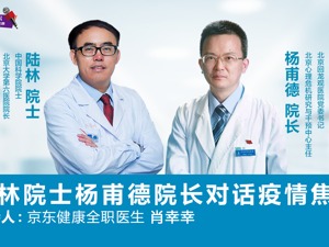 回放｜陆林院士杨甫德院长对话疫情焦虑