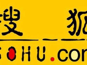 搜狐上调2019年第四季度预期业绩