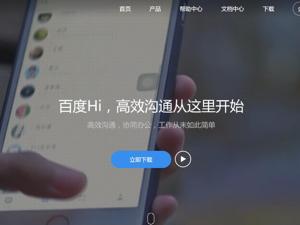 独家！又一巨头加入协同办公领域 百度自用工具百度HI扩大对外开放