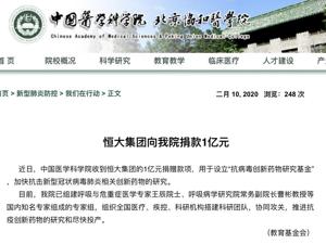 助力科研战“疫”！恒大再捐1亿设立创新药物研究基金