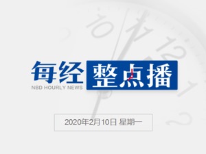 每经18点丨习近平在北京调研指导新冠肺炎疫情防控工作；财政部：去年全国税收收入15.8万亿元 证券交易印花税增25.8%；北京市卫健委：支援武汉不会影响北京疫情诊疗