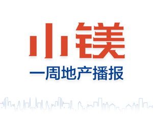 小镁一周地产播报