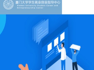 厦大学生就业创业指导中心：努力将疫情带来的不确定性降至最低