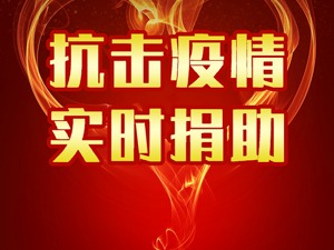 东风股份：同心协力抗击病毒，全力支援疫情防控