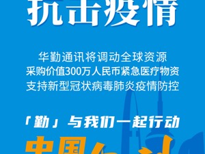 华勤通讯捐赠价值300万紧缺医疗物资抗击新型肺炎