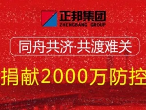 正邦集团宣布捐献2000万元用于防控疫情