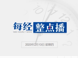 每经18点丨四川省各级各类学校2月底前暂不开学；中注协：已致函有关部门提请研究年度报告披露延期问题；乘联会：原本预计2月零售正增长，目前看要下滑30%