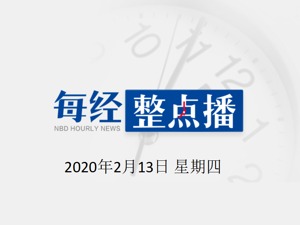 每经20点 | 中央应对新冠肺炎疫情工作领导小组：抓紧投放临床有效药物，提高治愈率、降低病亡率；澳门宣布经济恢复计划，所有居民派发3000澳门元电子消费券