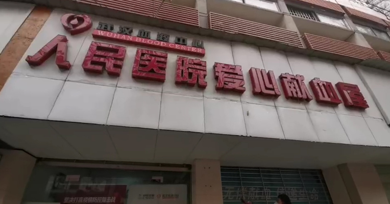 视频丨有人伸出了胳膊！武汉新冠肺炎康复者血浆捐献点迎首位献血者